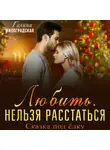 Галина Милоградская - Любить. Нельзя расстаться. Сказка под ёлку