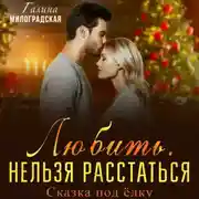Постер книги Любить. Нельзя расстаться. Сказка под ёлку