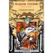 Постер книги Головокружение