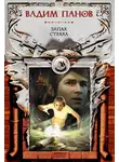 Вадим Панов - Запах страха