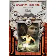 Постер книги Запах страха