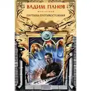 Постер книги Паутина противостояния