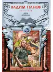 Вадим Панов - День Дракона