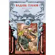 Постер книги День Дракона