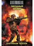 Василий Орехов - Звездный десант