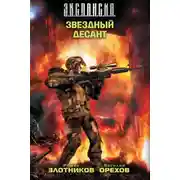 Постер книги Звездный десант