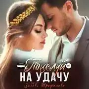 Постер книги Поцелуй на удачу