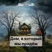 Постер книги Дом, в который мы придём
