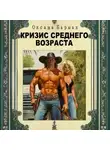 Оксана Бармак - Кризис среднего возраста