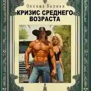 Постер книги Кризис среднего возраста