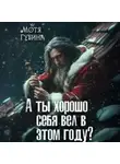 Мотя Губина - А ты хорошо себя вёл в этом году?