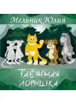 Юлия Мельник - Таёжная Ловушка 1. Белая энергия