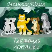 Постер книги Таёжная Ловушка 1. Белая энергия