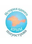 Евгения Кайдалова - КРЫМ. История одного полуострова
