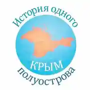 Постер книги КРЫМ. История одного полуострова