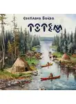 Светлана Бойко - Тотем