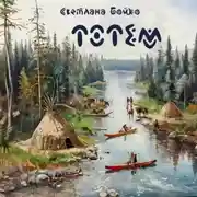 Постер книги Тотем