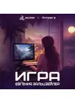 Евгения Зальцзейлер - Игра