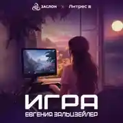 Постер книги Игра
