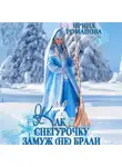 Ирина Романова - Как Снегурочку замуж (не) брали