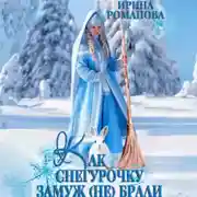 Постер книги Как Снегурочку замуж (не) брали