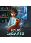 Вадим Кленин - Почему замолчал кот