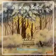 Постер книги Снежная баба