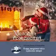 Постер книги Мелодия Рождества