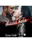 Елена Рейн - Желая тебя