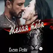 Постер книги Желая тебя