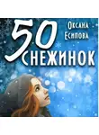Оксана Есипова - Пятьдесят снежинок