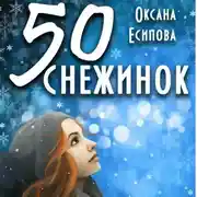 Постер книги Пятьдесят снежинок