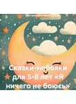 Григорий Миляшкин - Сказки-небояки для 5-8 лет «Я ничего не боюсь»
