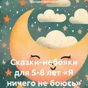 Постер книги Сказки-небояки для 5-8 лет «Я ничего не боюсь»