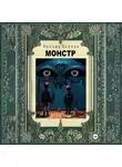 Оксана Бармак - Монстр