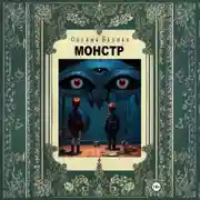 Постер книги Монстр