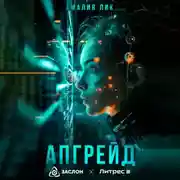 Постер книги Апгрейд