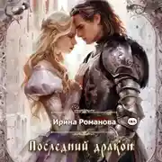 Постер книги Последний дракон