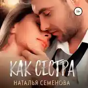 Постер книги Как сестра