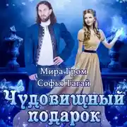 Постер книги Чудовищный подарок ректора