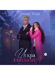 Диана Маш - Искра соблазна