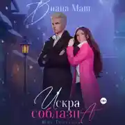 Постер книги Искра соблазна