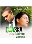 Янка Рам - Сказка для серьезного мальчика