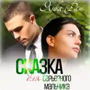 Постер книги Сказка для серьезного мальчика