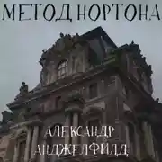 Постер книги Метод Нортона