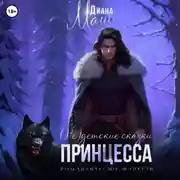 Постер книги (Не) детские сказки: Принцесса