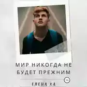 Постер книги Мир никогда не будет прежним