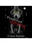 Улана Зорина - Рождённый Зверем