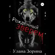 Постер книги Рождённый Зверем