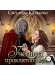 Светлана Казакова - Ученица проклятого мага